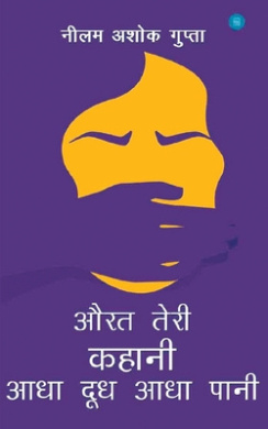 Aurat Teri Kahani Aadha Dudh Aadha Pani cover