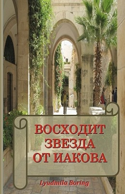 Voskhodit Zvezda OT Iakova: Dialogi O Vere. S Luboviu K Narodu Bozh'emu Israilu cover